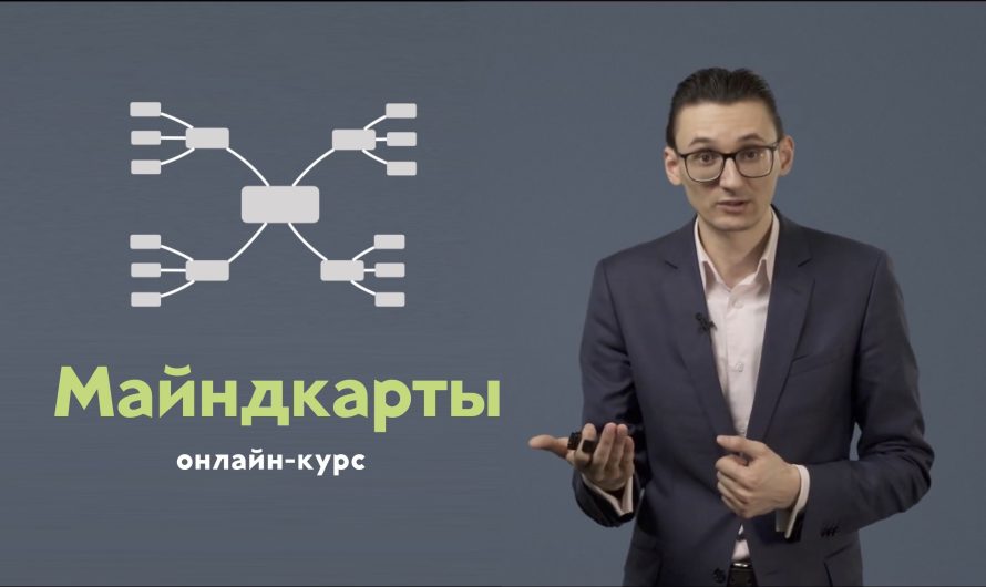 Видео-курс «Майндкарты»