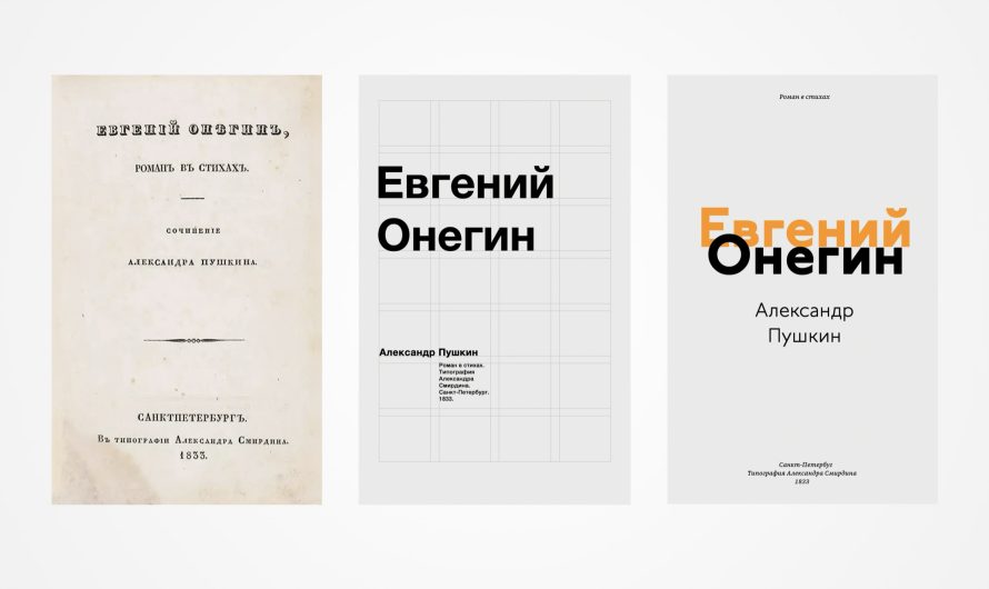 Обложка «Евгения Онегина» в трёх графических стилях