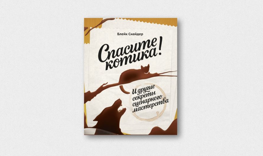 «Спасите котика», Блейк Снайдер