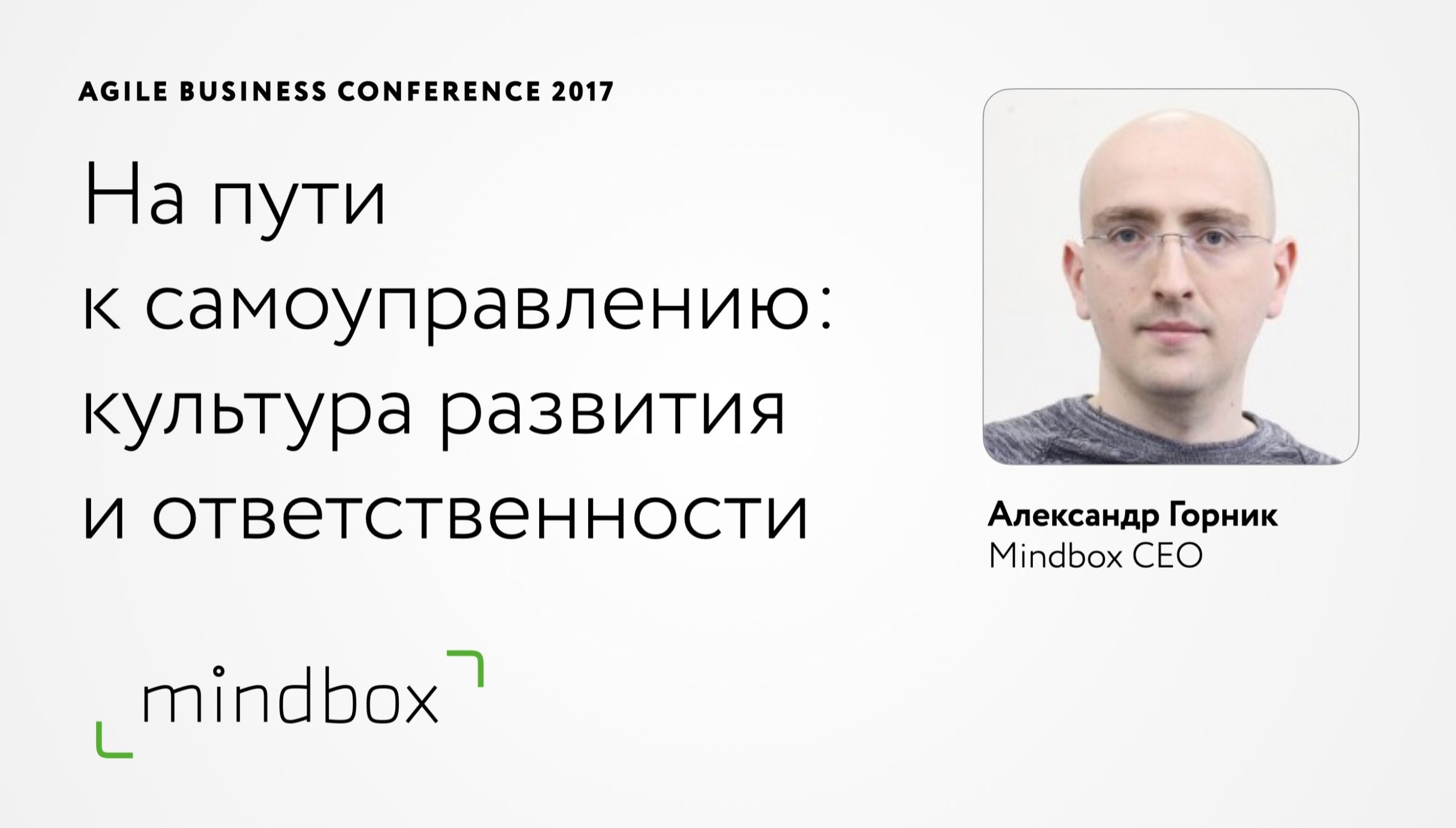 Выступление Александра Горника, Mindbox CEO, на конференции Agile Business Conference, 2017