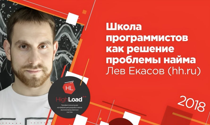 Выступление куратора школы HH.RU Льва Екасова на HighLoad++ 2018