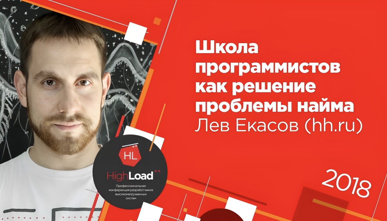 Выступление куратора школы HH.RU Льва Екасова на HighLoad++ 2018