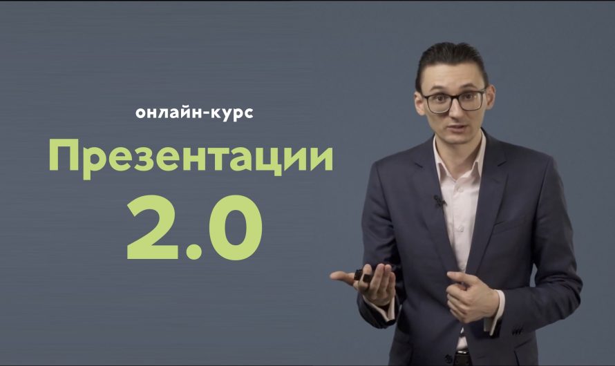Онлайн-курс «Презентации 2.0»
