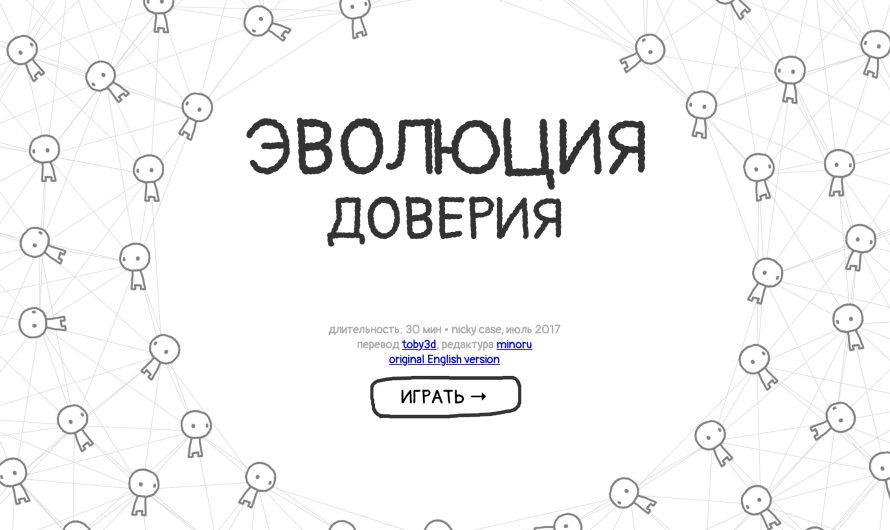 Полезная игра-симуляция на доверие