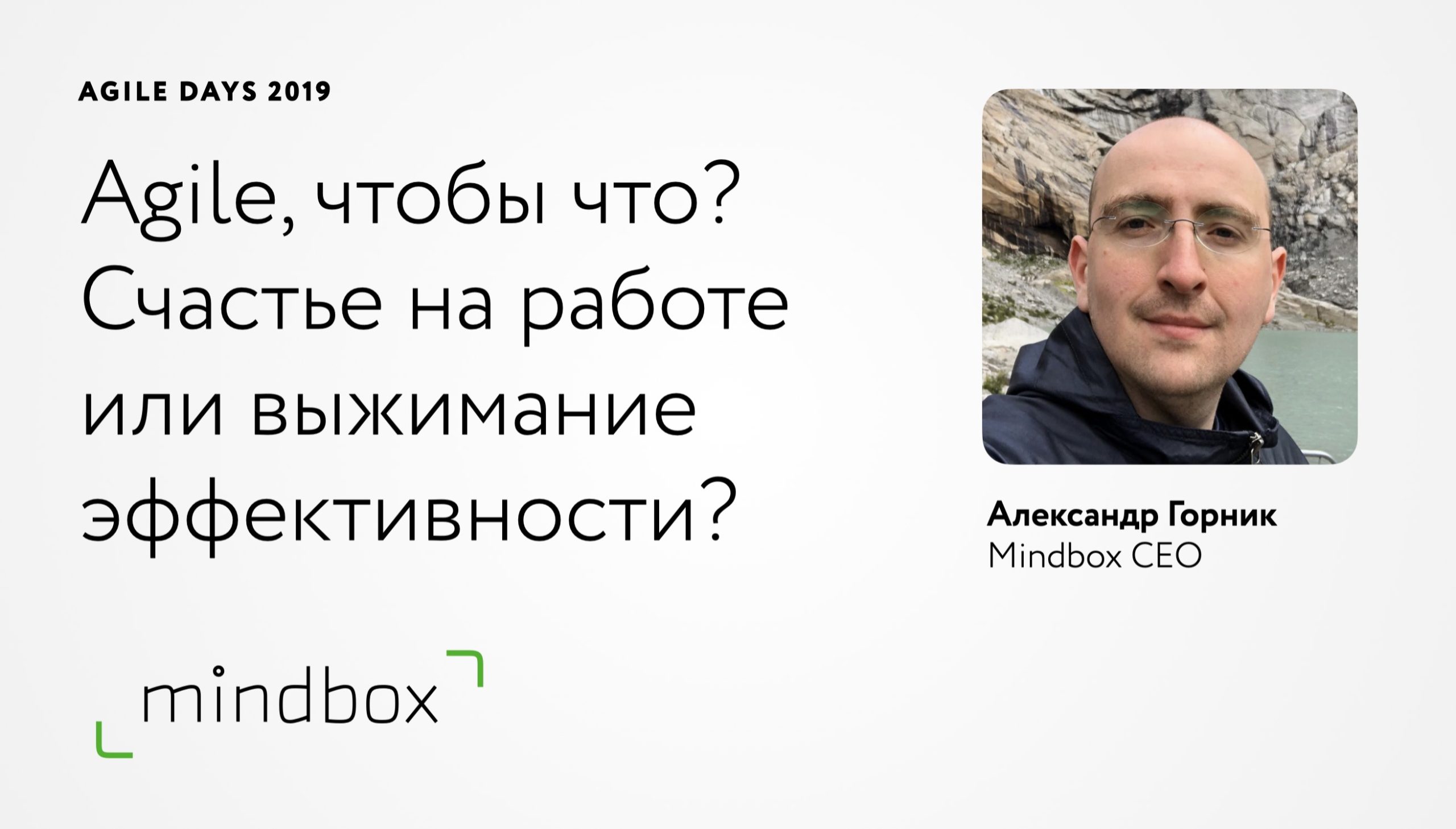 Выступление Александра Горника, Mindbox CEO, на AgileDays, 2019