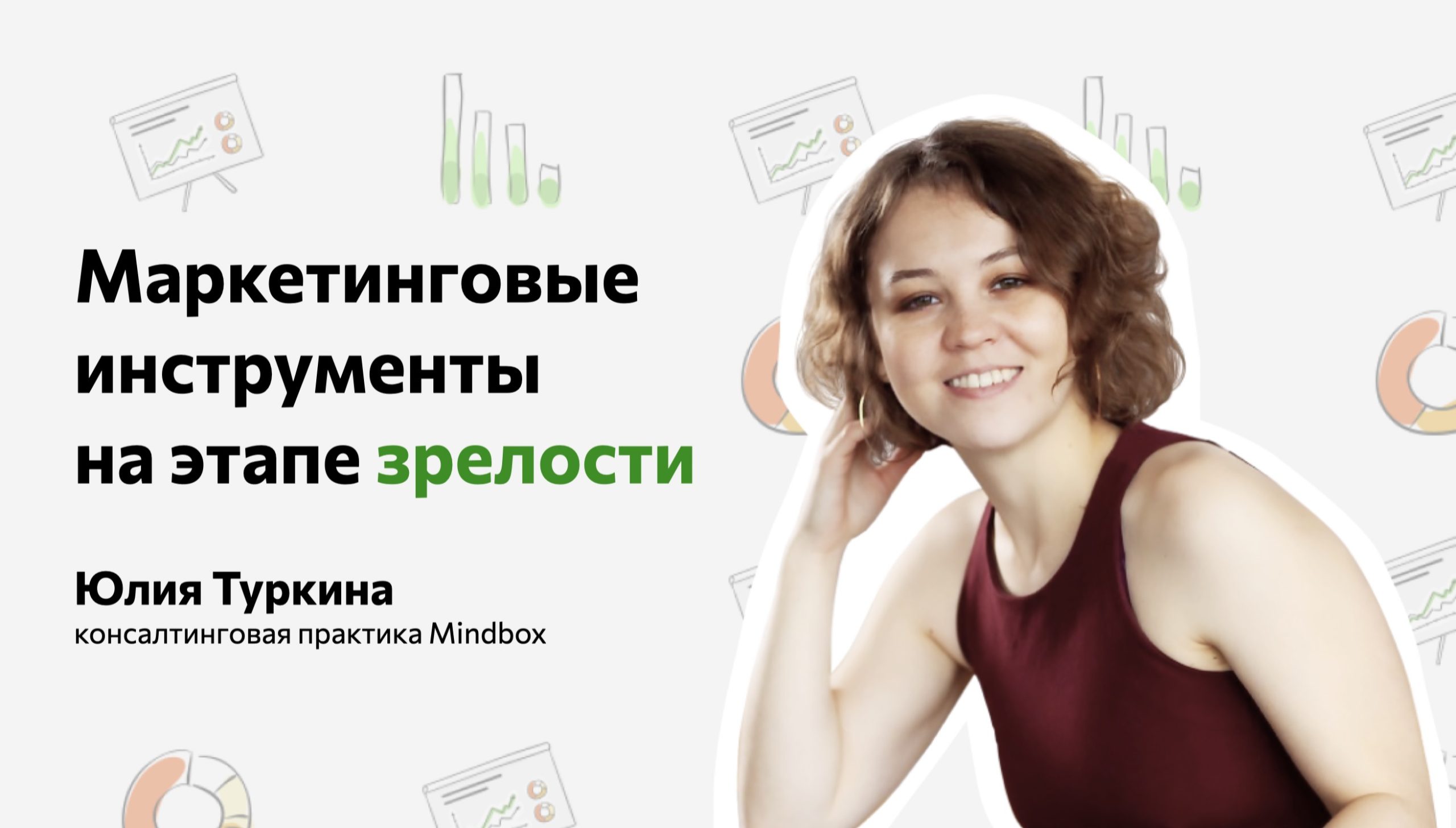 Выступление Юлии Туркиной, руководителя консалтинговой практики Mindbox, 2020