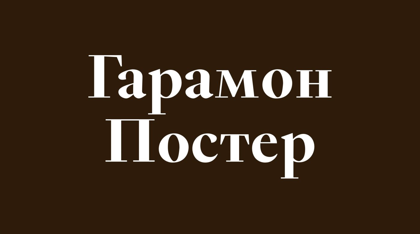 Шрифт Garamond Poster