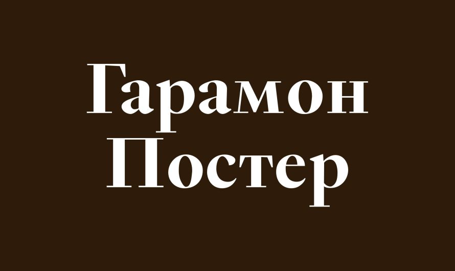 Шрифт Garamond Poster