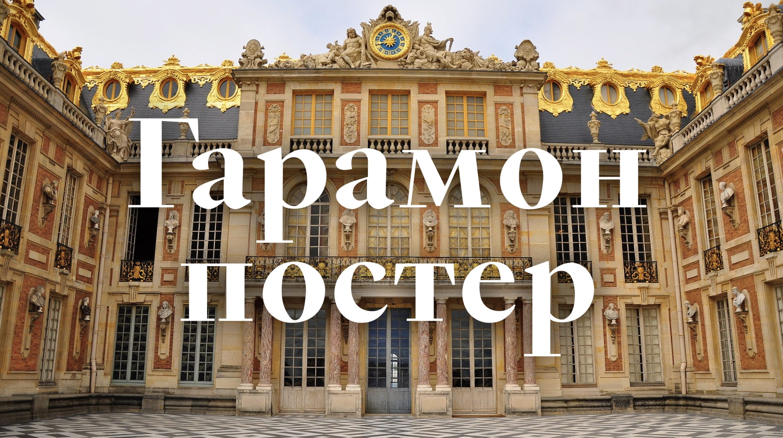 Шрифт Garamond Poster