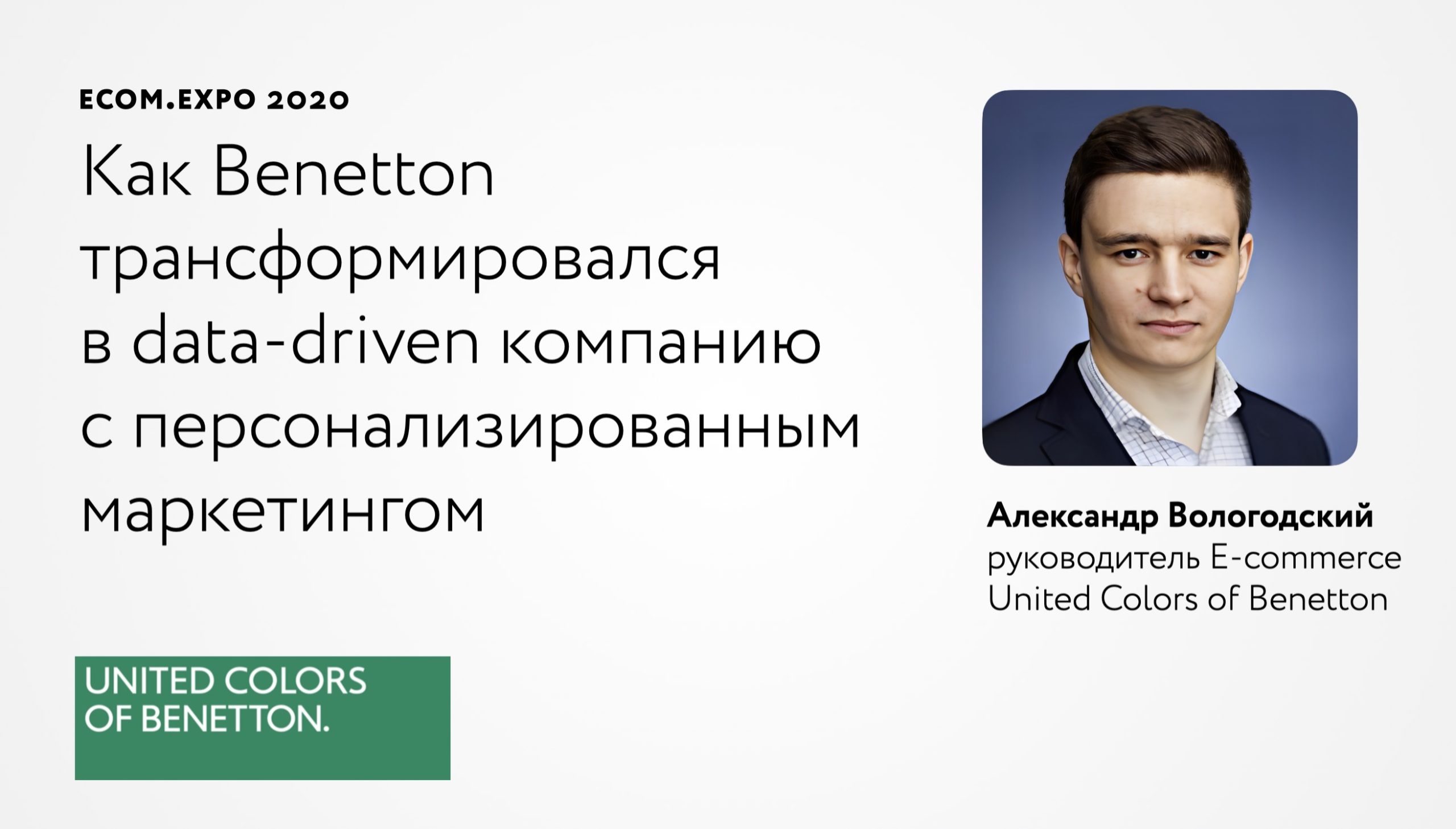 Выступление Александра Вологодского, директора E-commerce Benetton на Ecom.Expo 2020