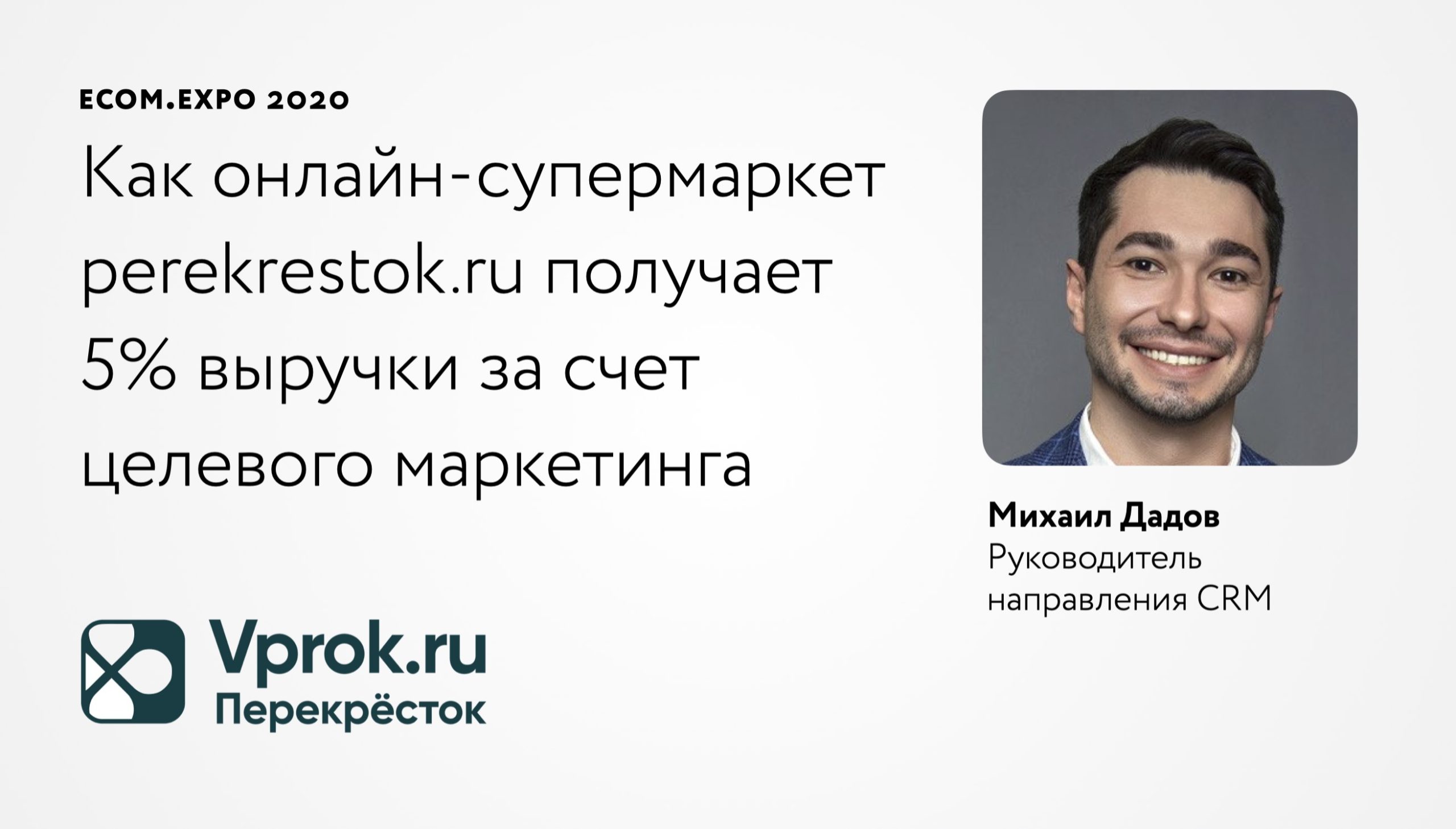 Выступление Михаила Дадова, руководителя направления CRM perekrestok.ru, на Ecom Expo 2020