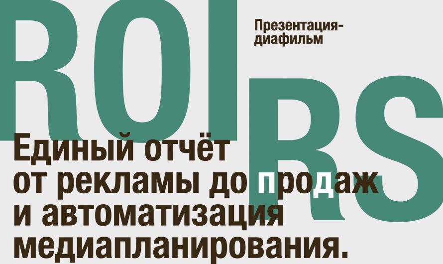 Презентация для почты о сервисе аналитики ROI-RS, 2013