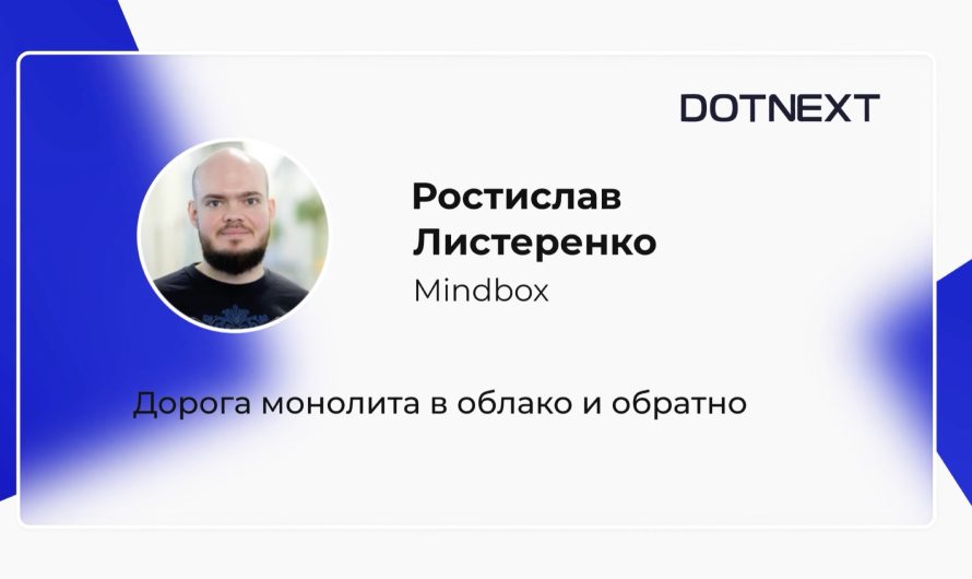 Выступление архитектора Ростислава Листеренко на конференции DotNext, 2021