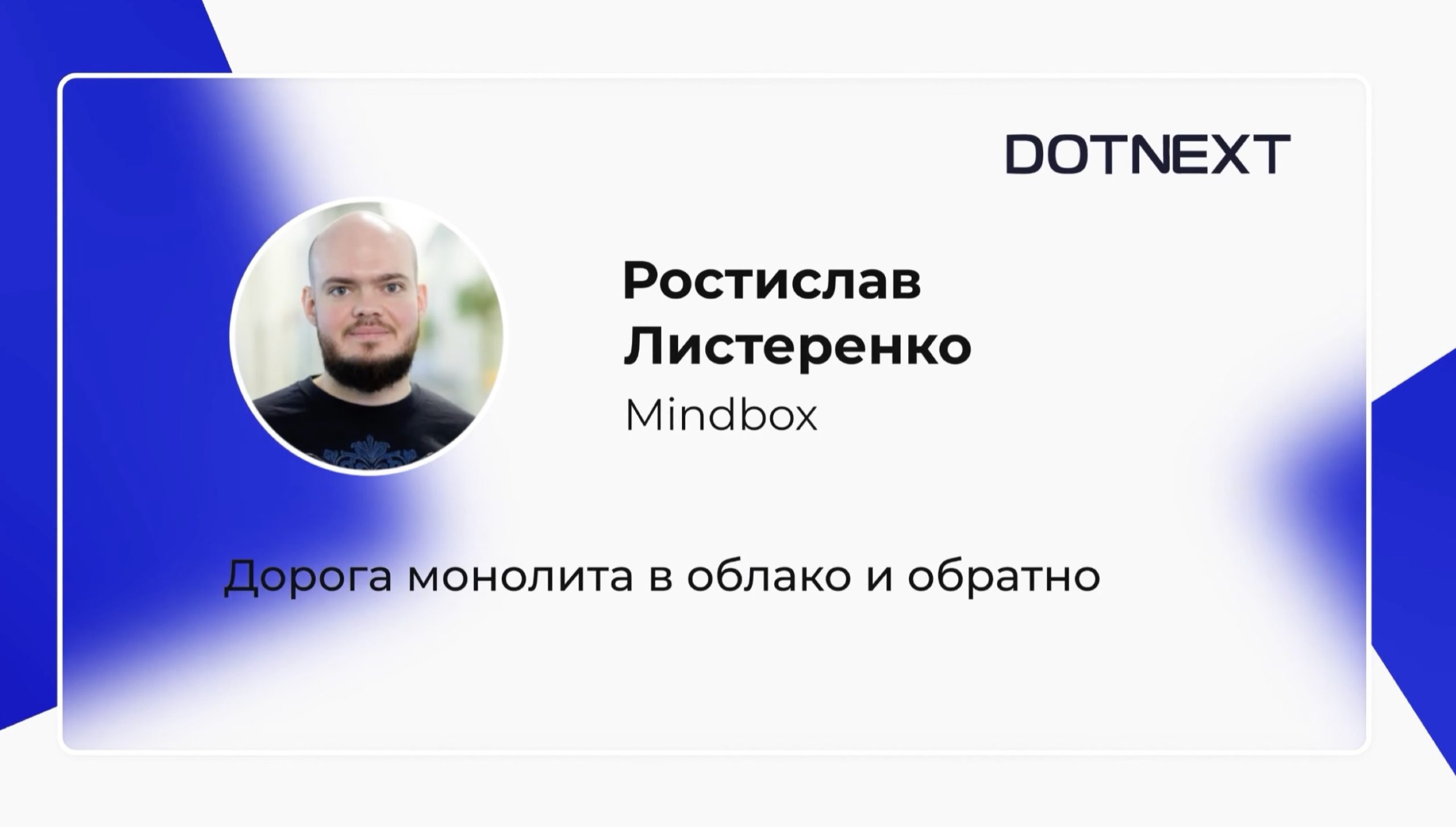 Выступление архитектора Ростислава Листеренко на конференции DotNext, 2021