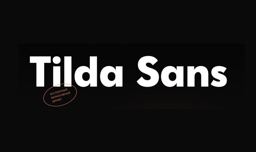 Обзор шрифта Tilda Sans
