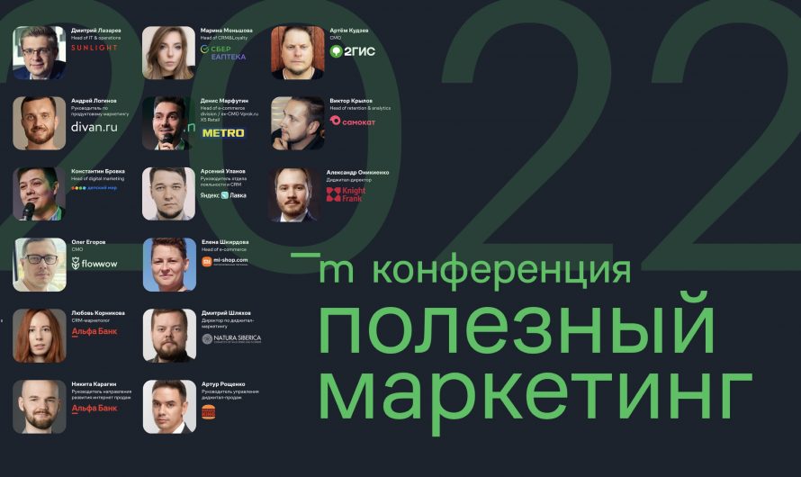 Подготовка 15 спикеров конференции Полезный маркетинг-2022