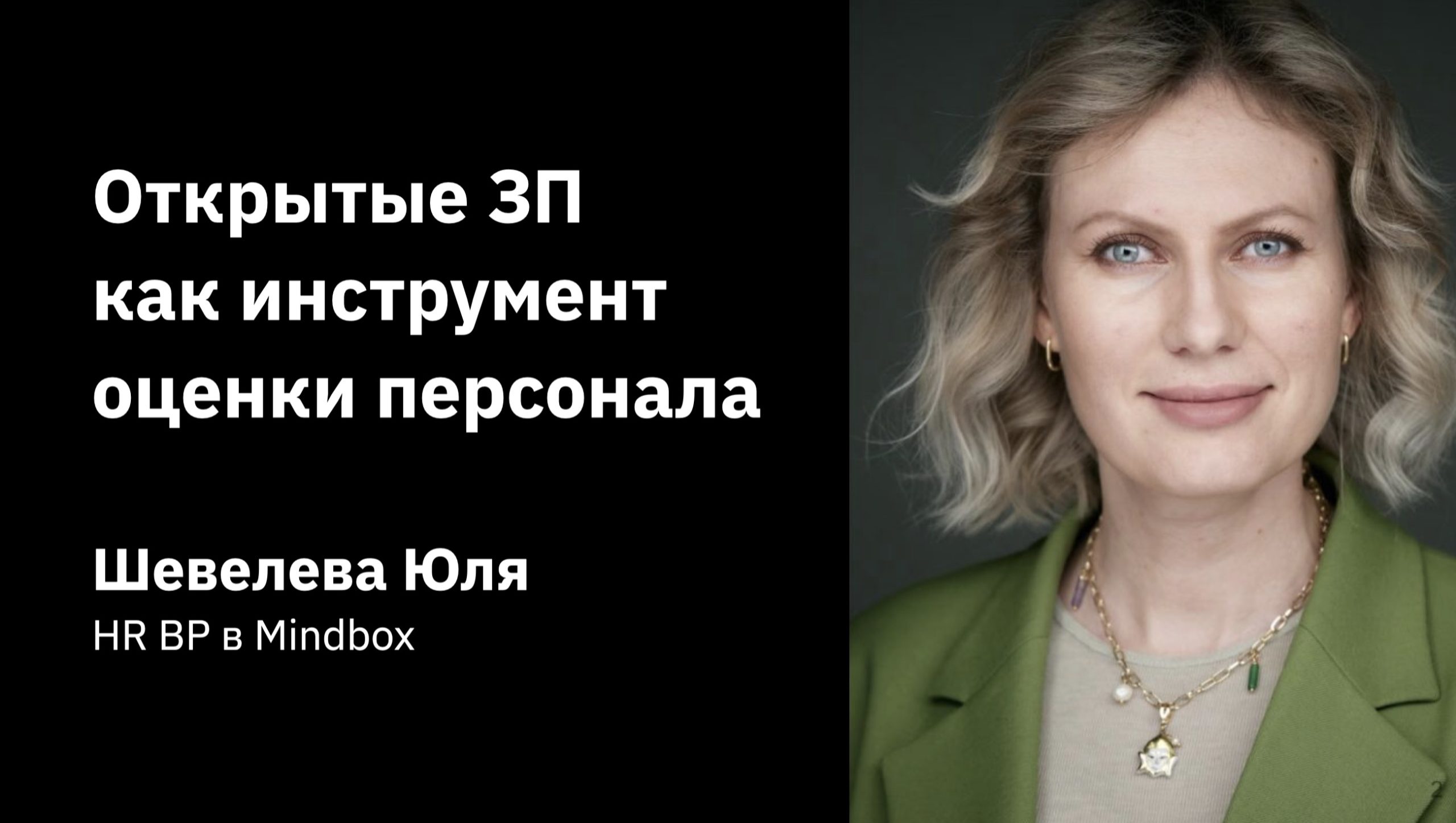 Выступление Юли Шевелевой на конференции HR API, 2023