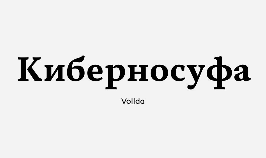 Шрифт Vollda — это бесплатная ренессансная антиква с деловым настроением