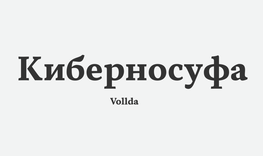 Шрифт Vollda — это бесплатная ренессансная антиква с деловым настроением