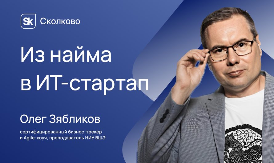 Выступление Олега Зябликова для Сколково, 2024