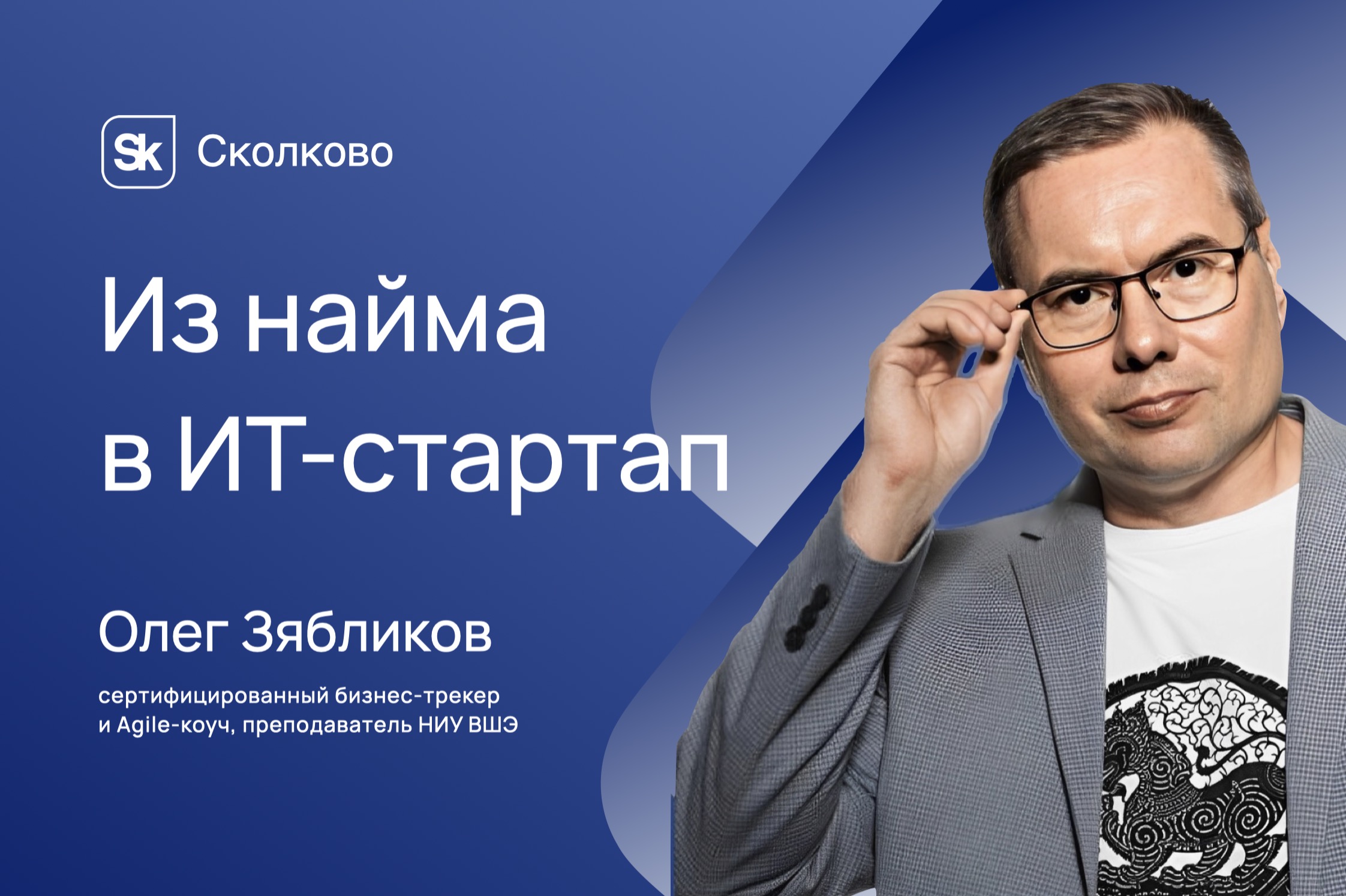 Выступление Олега Зябликова для Сколково, 2024