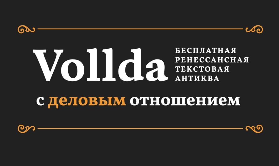 Шрифт Vollda — это бесплатная ренессансная антиква с деловым настроением