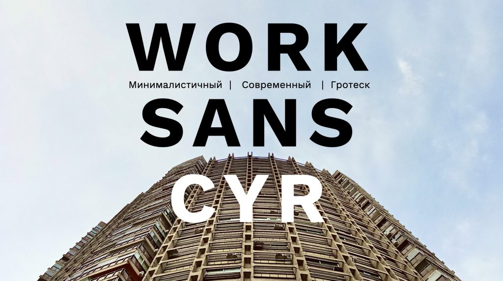 Шрифт Work Sans Cyrillic