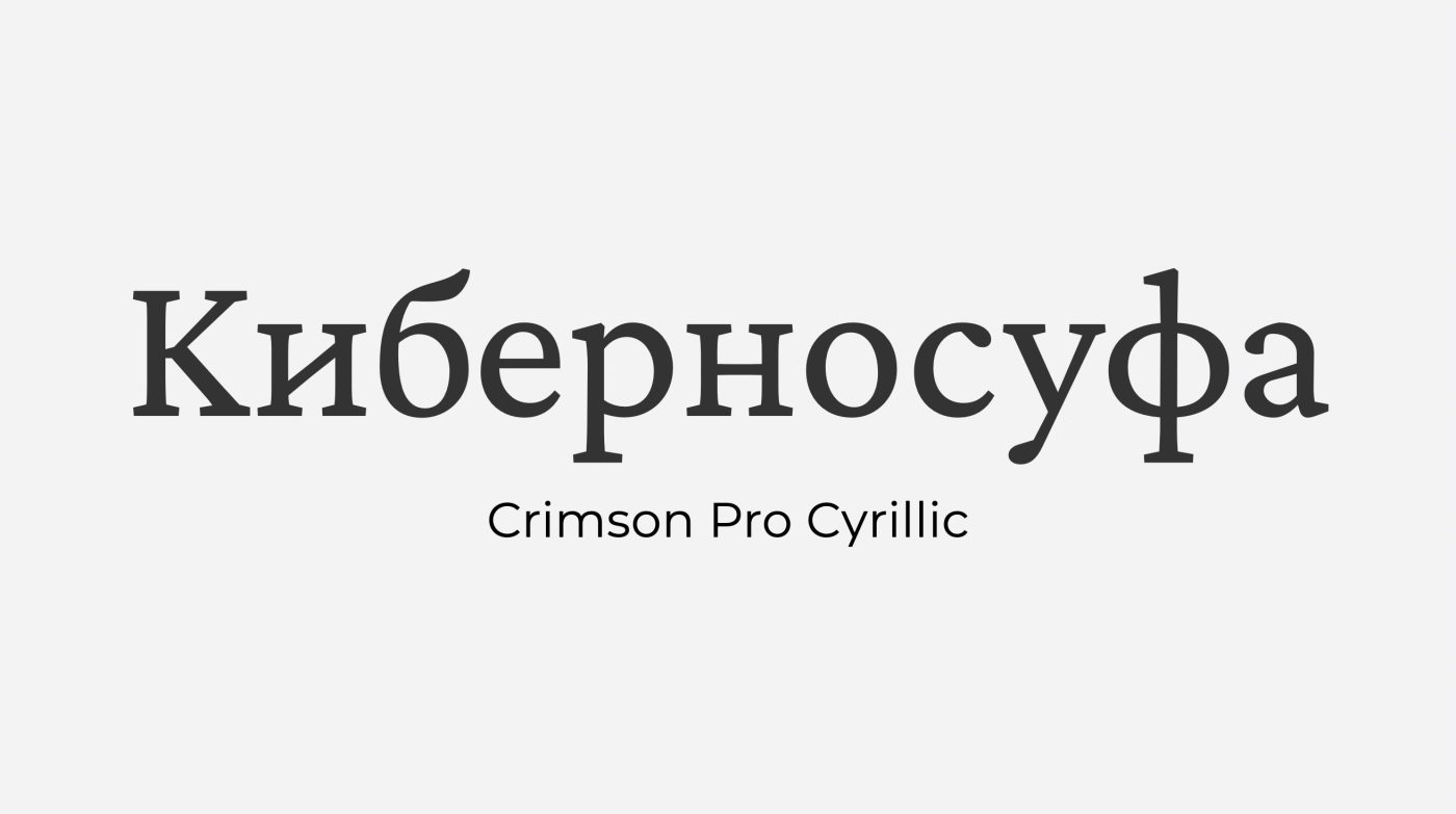 Шрифт Crimson Pro Cyrillic