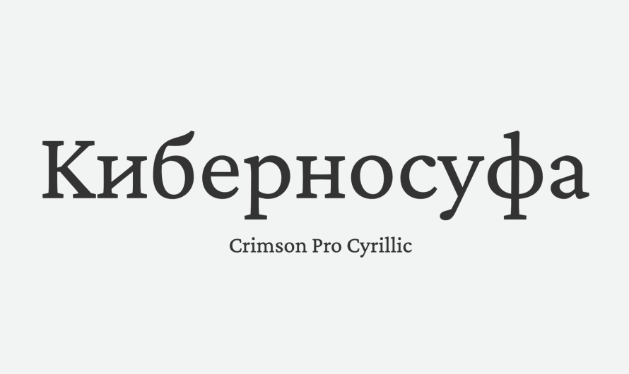 Шрифт Crimson Pro Cyrillic