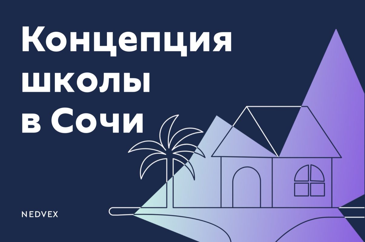 Концепция школы в Сочи от NEDVEX