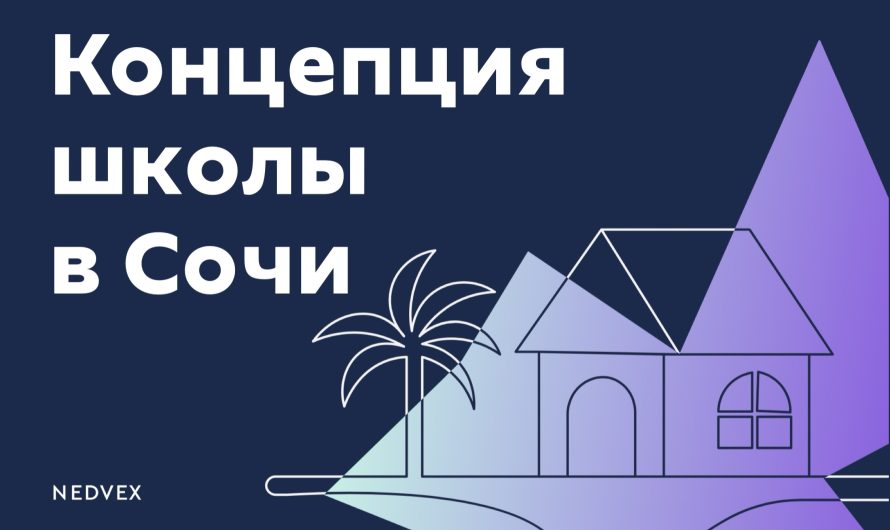 Концепция школы в Сочи от NEDVEX