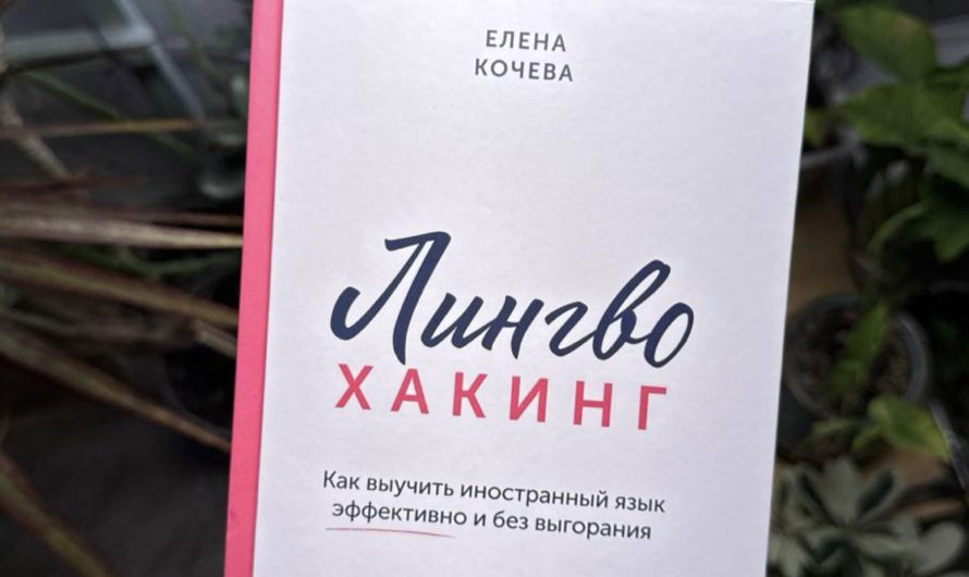 Улучшение обложки книги «Лингво-хакинг», Елены Кочевой