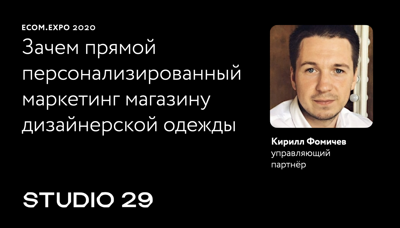 Выступление Кирилла Фомичева, управляющего партнера Studio 29 на Ecom.Expo 2020